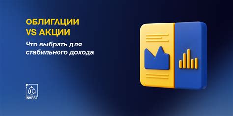 Акции или облигации: что выбрать инвестору?