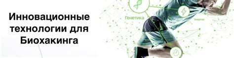 Биохакинг: технологии для улучшения человеческого тела и мозга
