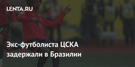 Боинг ЦСКА задержали в Краснодаре из‑за риска дроновой атаки