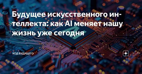 Будущее искусственного интеллекта: как технологии меняют нашу жизнь
