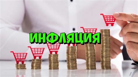 Что такое инфляция и как она влияет на ваши сбережения
