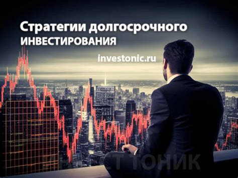 Долгосрочные инвестиции: лучшая стратегия для роста капитала