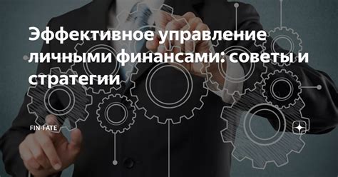 Эффективное управление личными финансами в 2026 году: советы и стратегии