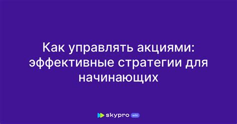 Эффективные стратегии инвестиций для начинающих от Информационного агентства Мианна