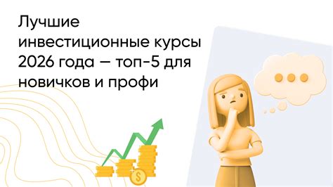 Эффективные стратегии инвестиций для начинающих в 2026 году