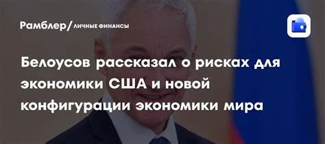 Экономия на критическом пределе: премьер о рисках для экономики и общества
