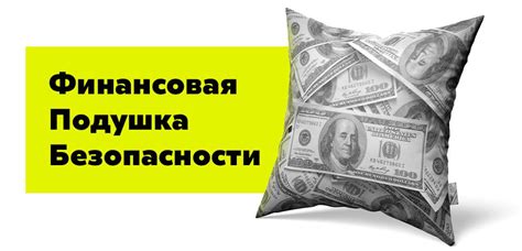 Финансовая подушка безопасности: сколько нужно и как накопить