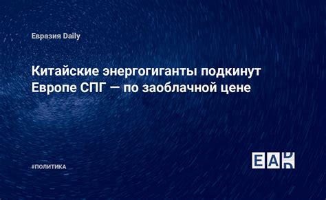 Газ по договору: Россия предлагает Европе чисто коммерческое сотрудничество