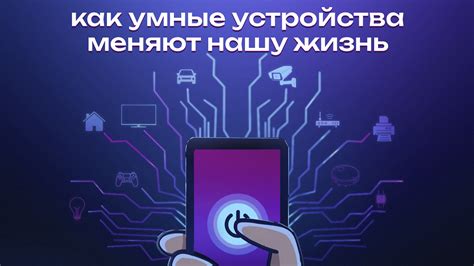 Интернет вещей (IoT): как умные устройства делают жизнь лучше