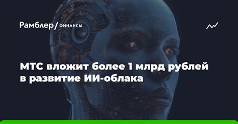 Инвестиции МТС: 17 млрд рублей в технологии будущего