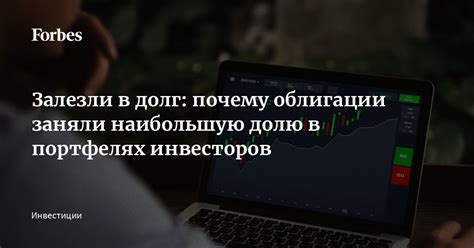 Инвесторы ВТБ в феврале уменьшили долю облигаций в портфелях — почему это важно