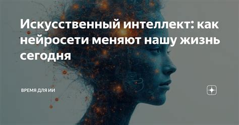 Искусственный интеллект: как нейросети меняют мир сегодня