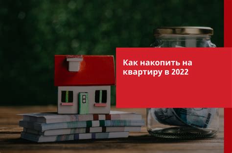 Как накопить на квартиру в 2026 году: пошаговая инструкция