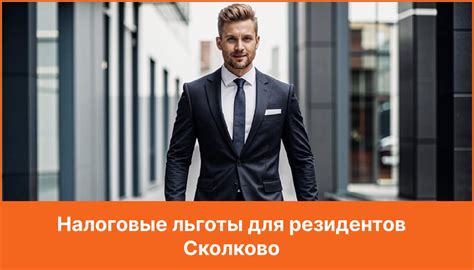 Как сохранить льготную IT-ипотеку для сотрудников резидентов «Сколково»