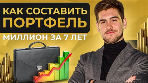 Как составить инвестиционный портфель: пошаговая инструкция