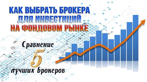 Как выбрать брокера для инвестиций на фондовом рынке в РФ
