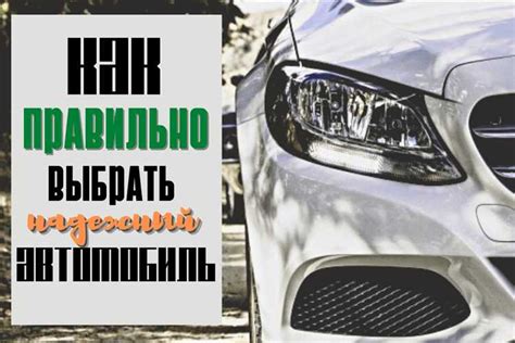 Как выбрать надежный б/у автомобиль: советы экспертов