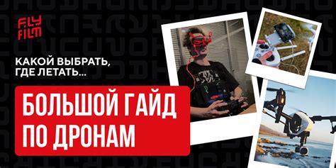 Как выбрать первый дрон: полное руководство для начинающих