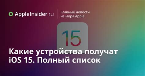 Какие устройства получат обновление iOS 27: полный обзор совместимости