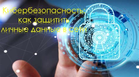 Кибербезопасность 2026: как защитить свои данные в сети