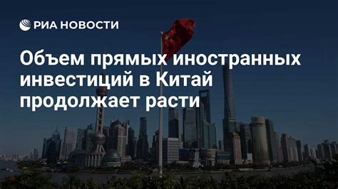 Китай теряет приток капитала: что стоит за падением прямых иностранных инвестиций в начале года