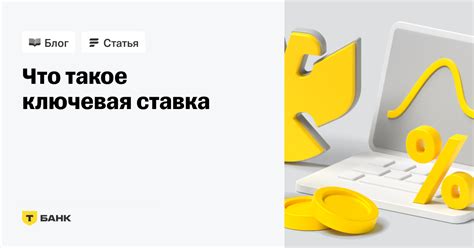Ключевая ставка ЦБ: как она влияет на ваши кредиты и вклады