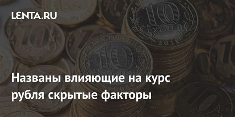 Курс рубля: факторы, влияющие на его стабильность и динамику