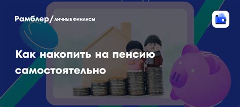 Личные финансы: как накопить на пенсию в России в 2026 году