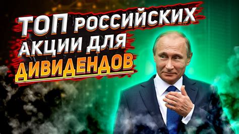 Лучшие российские акции для вашего внимания: топ-10