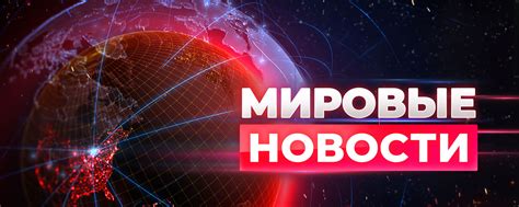 Мировые новости: важнейшие события за рубежом