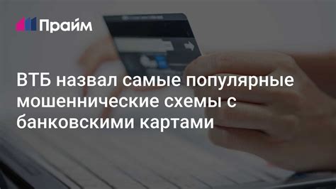 Мошенничество с банковскими картами: популярные схемы и защита