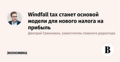 Неожиданные последствия нового windfall tax для индекса Мосбиржи: мнение "Синары"