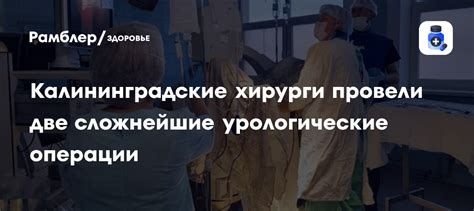 Неожиданный прорыв: в Калининграде провели четыре редкие операции сердца по новой методике