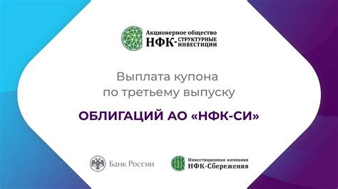 НФК-Структурные инвестиции завершили выплату купонного дохода по 6-му выпуску облигаций