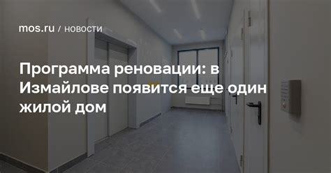 Новая точка реновации: еще один жилой дом появится на востоке Москвы