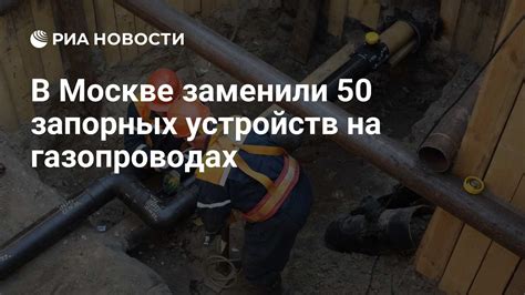 Новое оборудование: в столице заменили свыше 150 запорных устройств на газопроводах в 2025 году