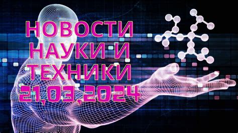 Новости науки и технологий: открытия и инновации