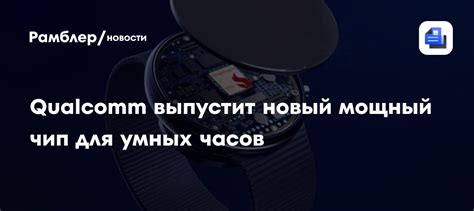 Новый компактный чип Qualcomm для «умных» гаджетов — что он умеет и где пригодится