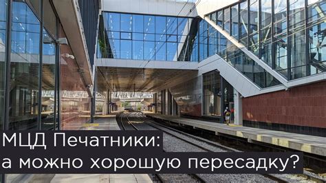 Новый пешеходный коридор соединит «Печатники» метро и МЦД‑2
