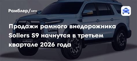 Новый российский рамный внедорожник: чего ждать водителям и почему он уже завоевал симпатии