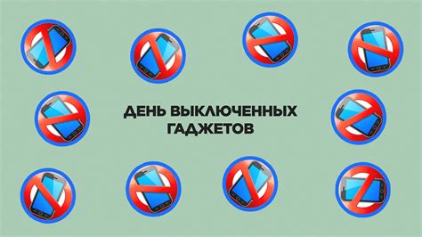 Отключи экран — включи жизнь: День без гаджетов