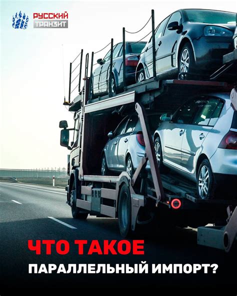 Параллельный импорт авто: риски и преимущества для покупателя