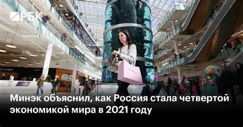 Россия остается четвертой крупнейшей экономикой мира: в чем секрет стабильности и перспективы развития