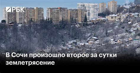 Сочи встряхнуло: утреннее землетрясение магн. 4,3