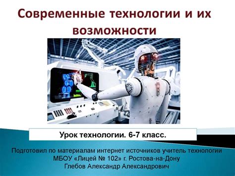 Современные технологии и их влияние на жизнь человека