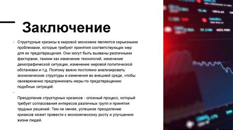 Современные тенденции в мировой экономике и их влияние на Россию