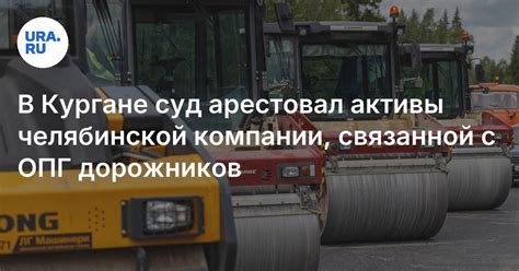 Суд в Кургане арестовал оборудование челябинской ПКФ «Глобус» на сумму 70 млн